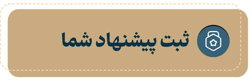 ثبت پیشنهاد شما