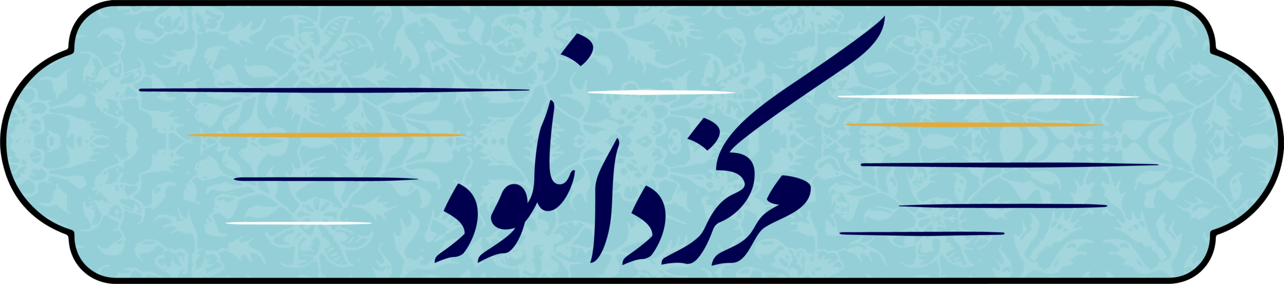مرکز دانلود