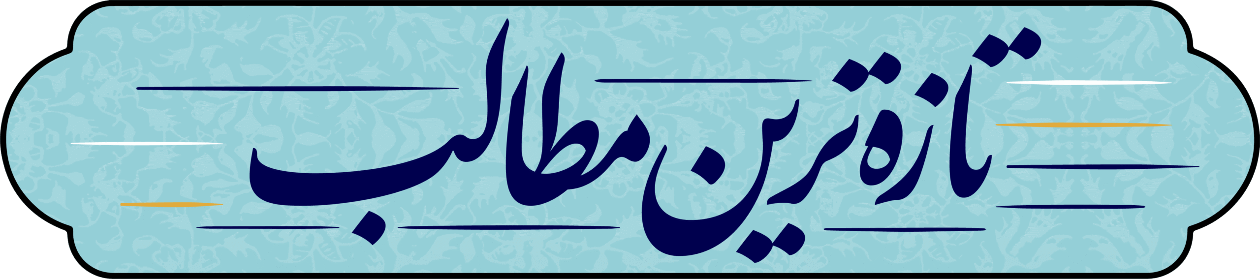 تازه‌ترین مطالب