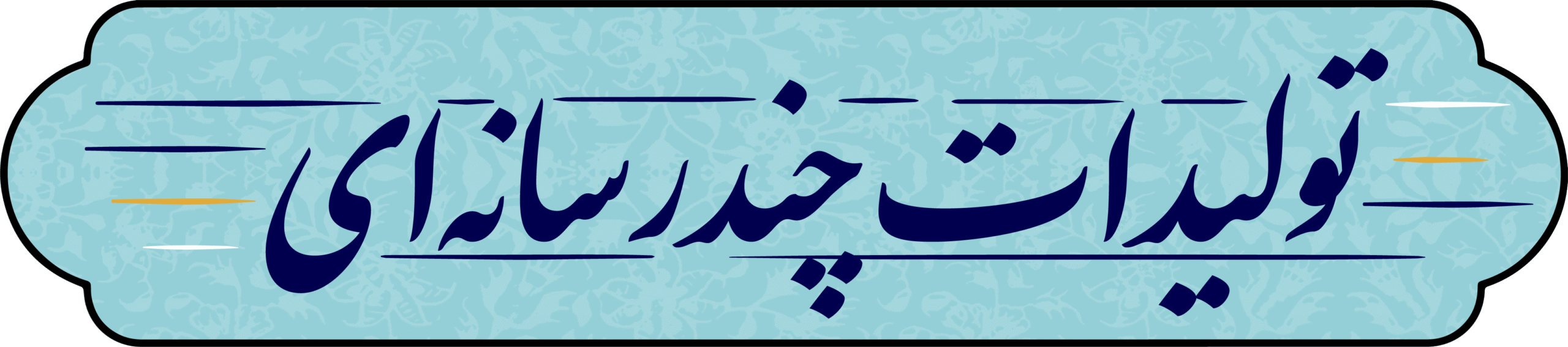 تولیدات چندرسانه‌ای