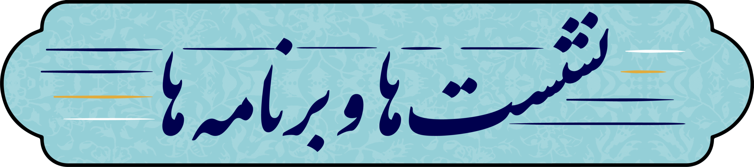 نشست‌ها و برنامه‌ها