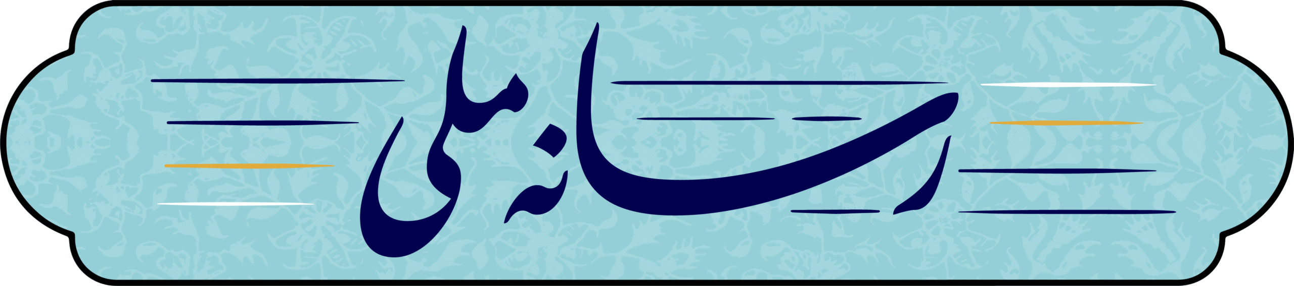 رسانه ملی