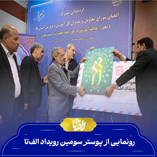 رونمایی از پوستر سومین رویداد الف‌تا