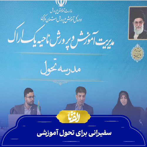 سفیرانی برای تحول آموزشی