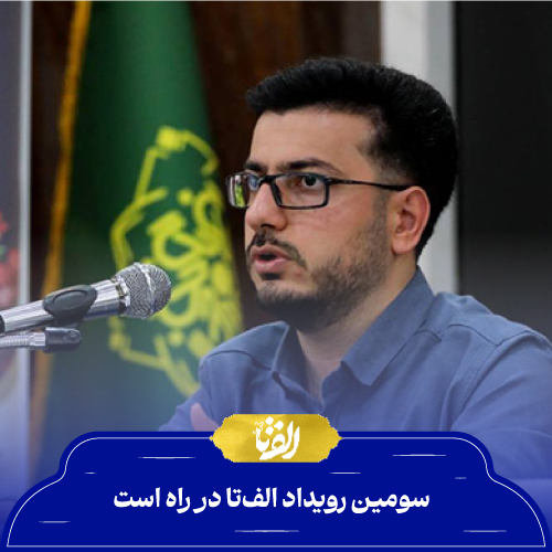 سومین رویداد الف‌تا در راه است