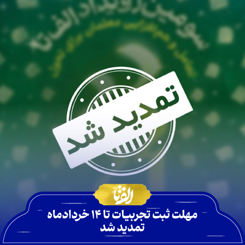 مهلت ثبت تجربیات تا ۱۴ خردادماه تمدید شد